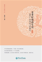 变革时期的生活——近