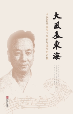 大风表东海——人民音