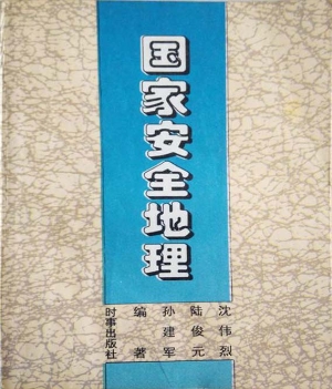 国家安全地理