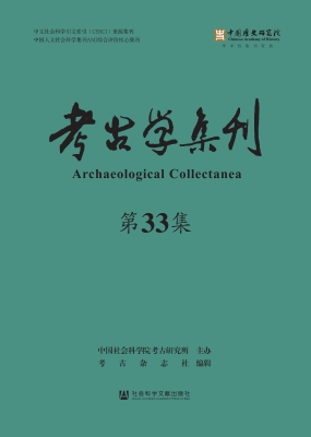 考古学集刊（第33集）