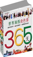 365天世界顶极食色游