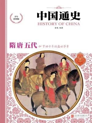 中国通史（少年彩图版）—