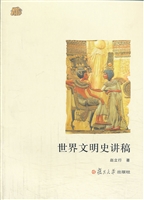 世界文明史讲稿