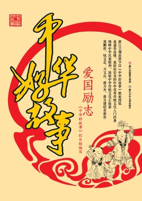 中华好故事——爱国励