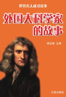 外国大科学家的故事
