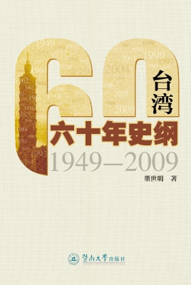 台湾六十年史纲（1949-2