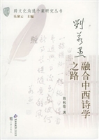 刘若愚：融合中西诗学之