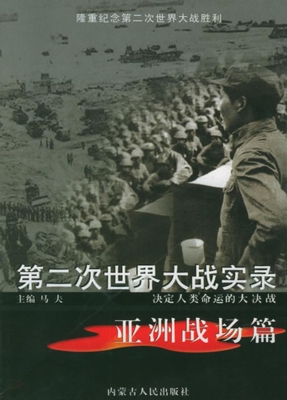 第二次世界大战实录—
