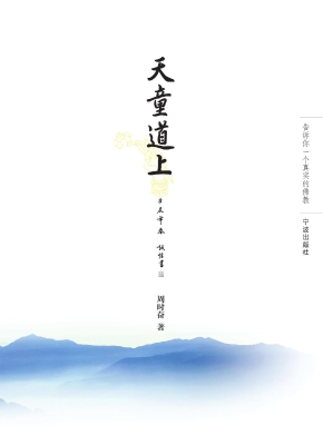天童道上