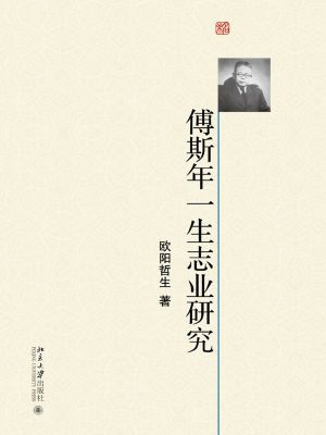 傅斯年一生志业研究