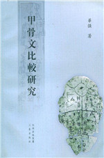 甲骨文比较研究