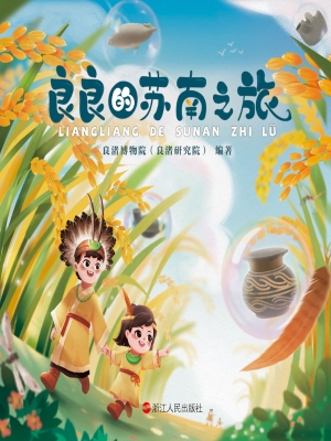 良良的苏南之旅