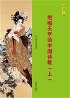 绝唱天宇的中国诗歌（上
