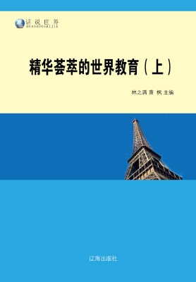 精华荟萃的世界教育（上