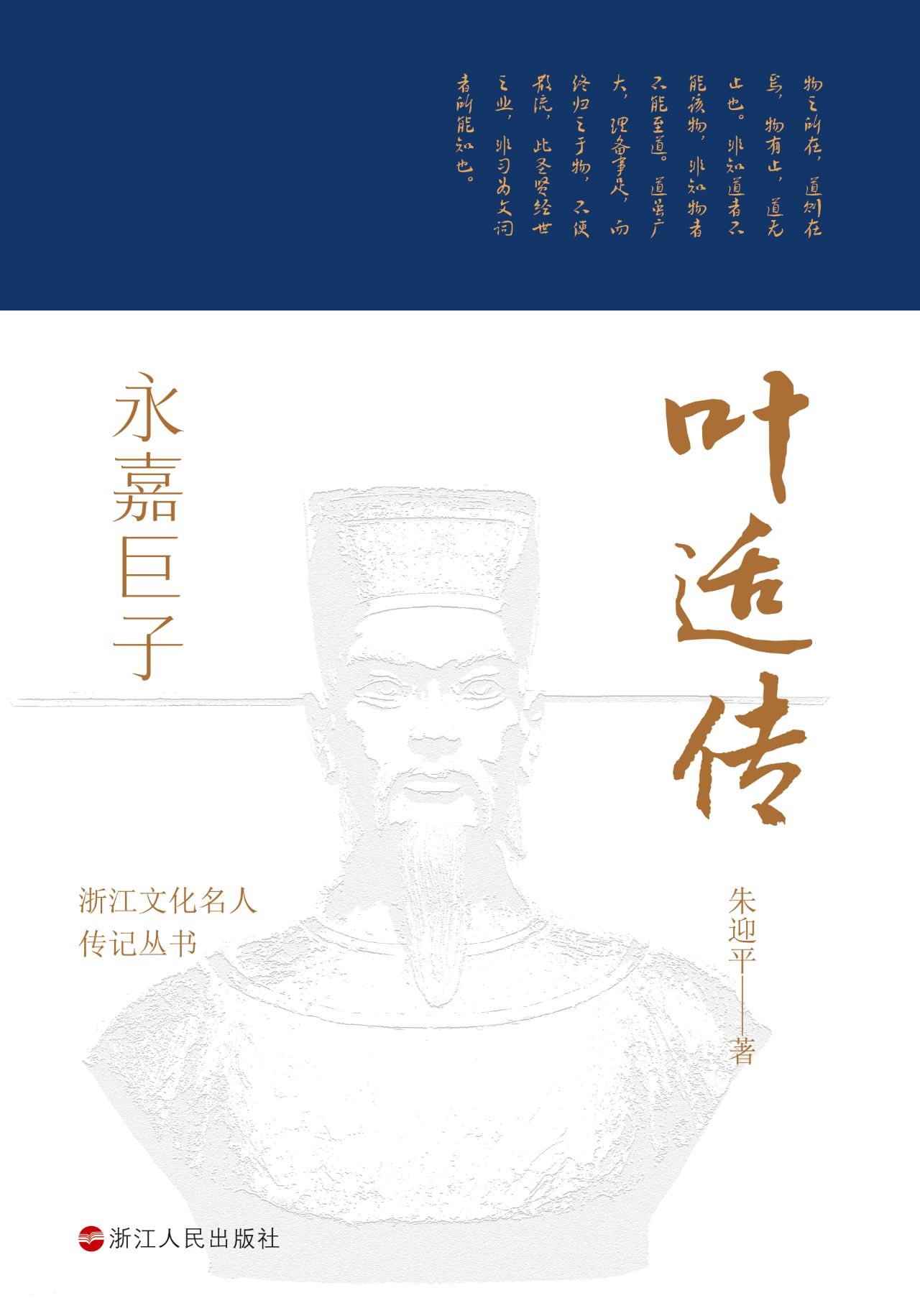 永嘉巨子：叶适传