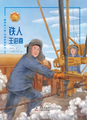 铁人——王进喜