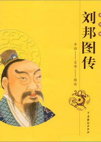 刘邦图传