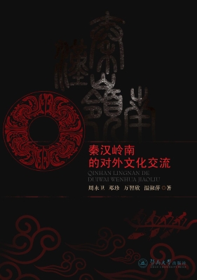 秦汉岭南的对外文化交