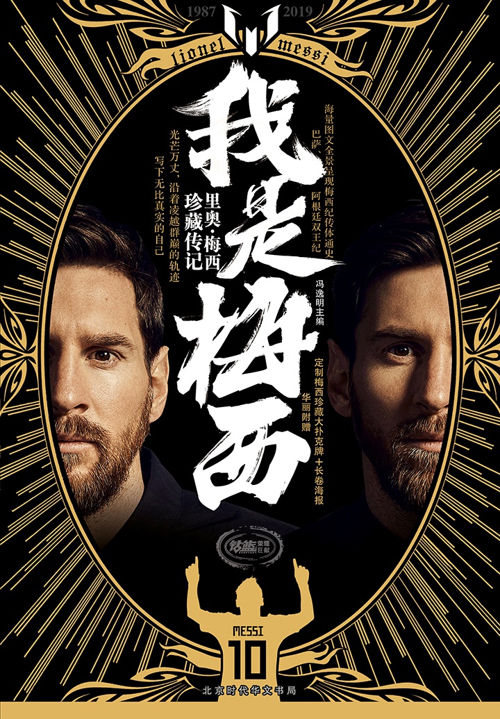 我是梅西：里奥·梅西珍