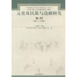元史及民族与边疆研究