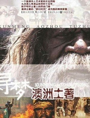 寻梦澳洲土著