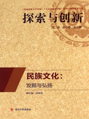民族文化：发掘与弘扬