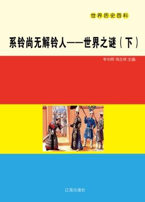 系铃尚无解铃人——世