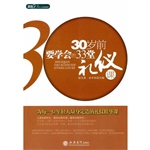 30岁前要学会的33堂礼