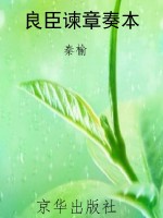 良臣谏章奏本
