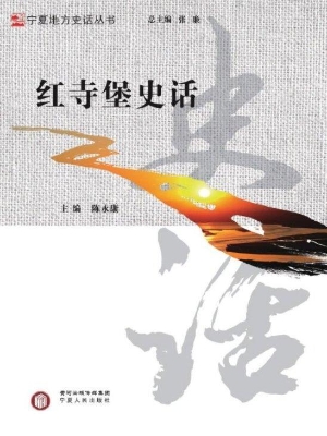 红寺堡史话