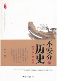 不安分的历史：谁说古人