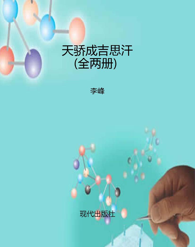 天骄成吉思汗（全两册）