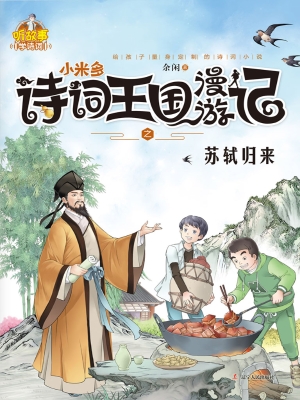 小米多——诗词王国漫