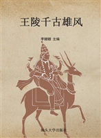 王陵千古雄风