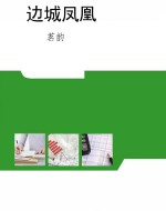 边城凤凰