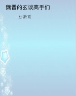 魏晋的玄谈高手们