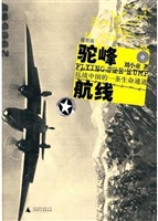 驼峰航线——抗战中国