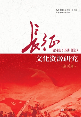 长征路线（四川段）文化资