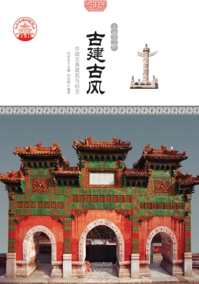 古建古风：中国古典建筑