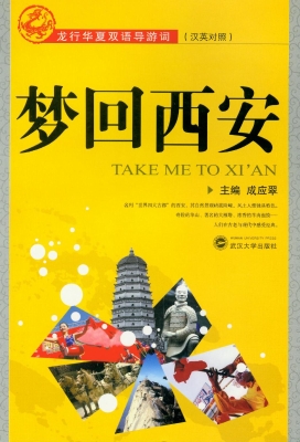 梦回西安
