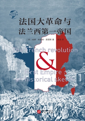法国大革命与法兰西第