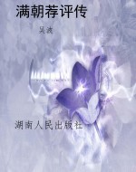 满朝荐评传