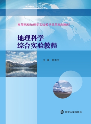 地理科学综合实验教程