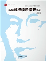 新编顾准读希腊史笔记