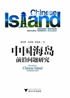 中国海岛前沿问题研究