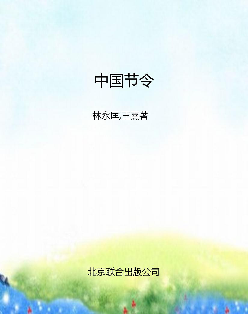 中国节令