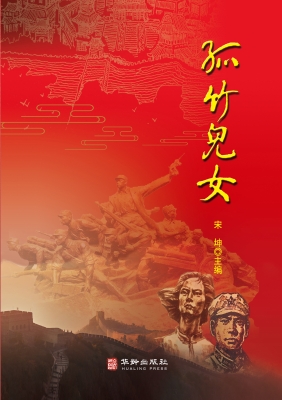 孤竹儿女