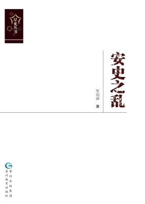 安史之乱