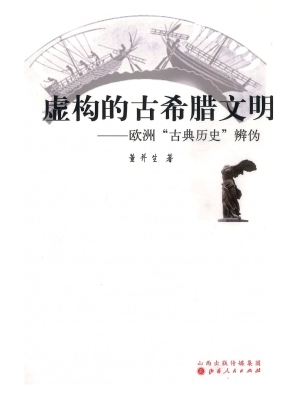 虚构的古希腊文明——