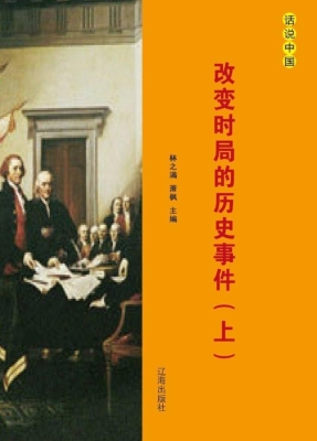 改变时局的历史事件（上